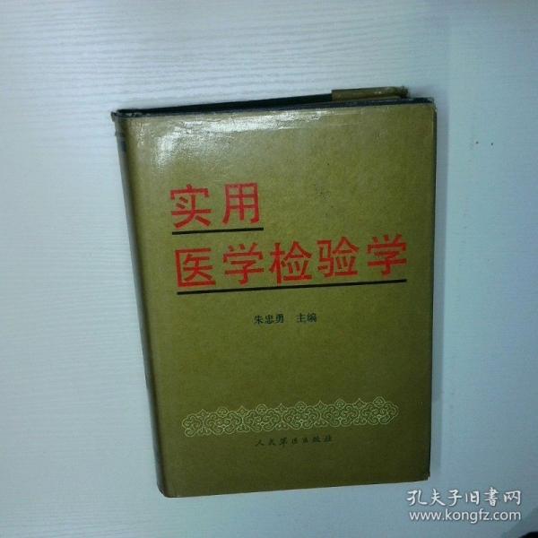 實用醫(yī)學檢驗學