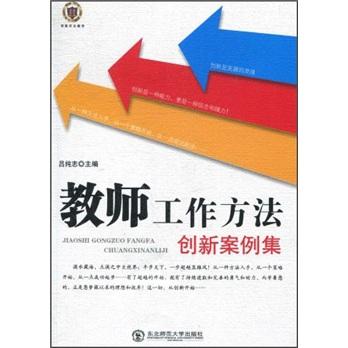 教師工作方法創(chuàng)新案例集