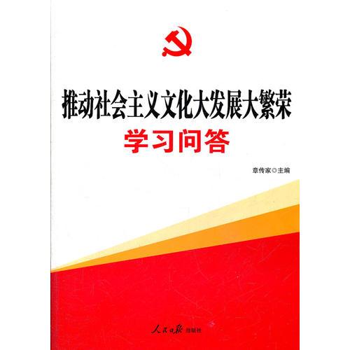 學(xué)習(xí)貫徹十七屆六中全會(huì)精神——推動(dòng)社會(huì)主義文化大發(fā)展大繁榮學(xué)習(xí)問(wèn)答