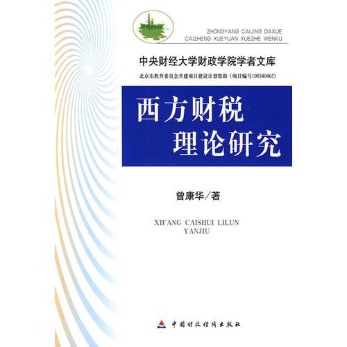 西方財(cái)稅理論研究