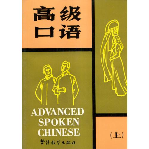 高級(jí)口語(yǔ)（上）