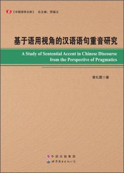 基于语用视角的汉语语句重音研究