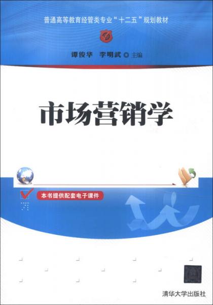 市場營銷學/普通高等教育經管類專業(yè)“十二五”規(guī)劃教材