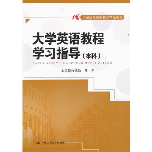 大学英语教程学习指导（本科）（21世纪高等继续教育精品教材）