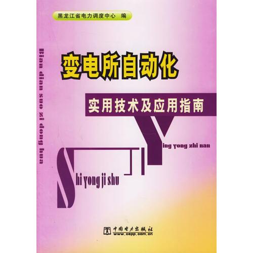 变电所自动化实用技术及应用指南