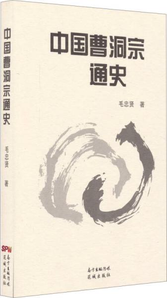 中國曹洞宗通史