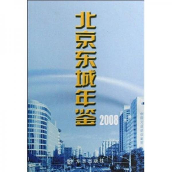 北京东城年鉴2008