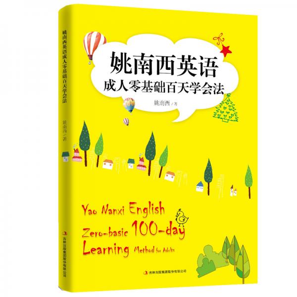 姚南西英語(yǔ)成人零基礎(chǔ)百天學(xué)會(huì)法