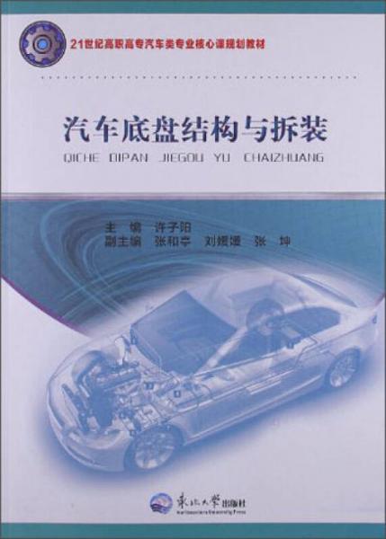 汽車(chē)底盤(pán)結(jié)構(gòu)與拆裝