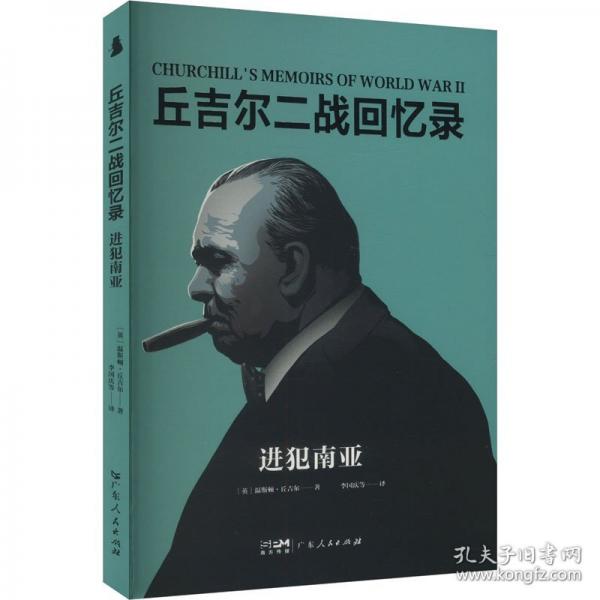 【社科】丘吉爾二戰(zhàn)回憶錄：進(jìn)犯南亞