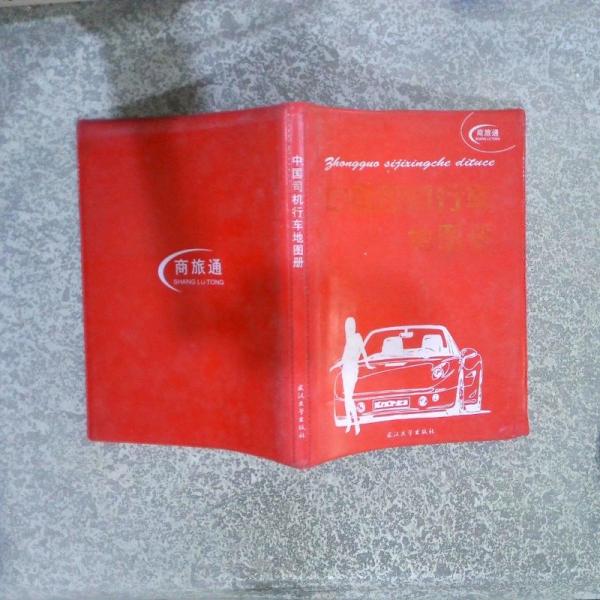 中國司機行車地圖冊
