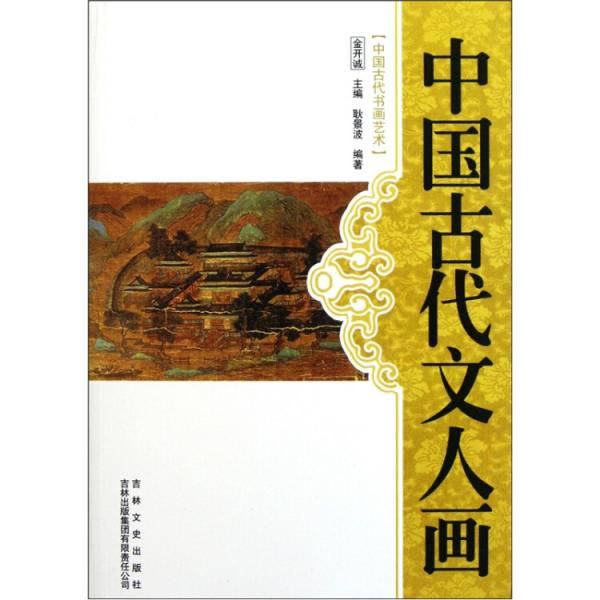 中国古代文人画