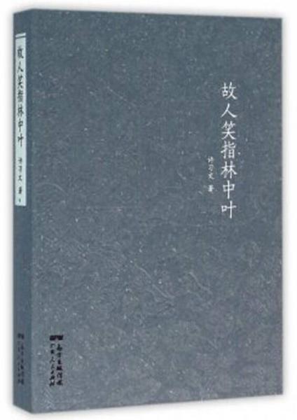 故人笑指林中葉