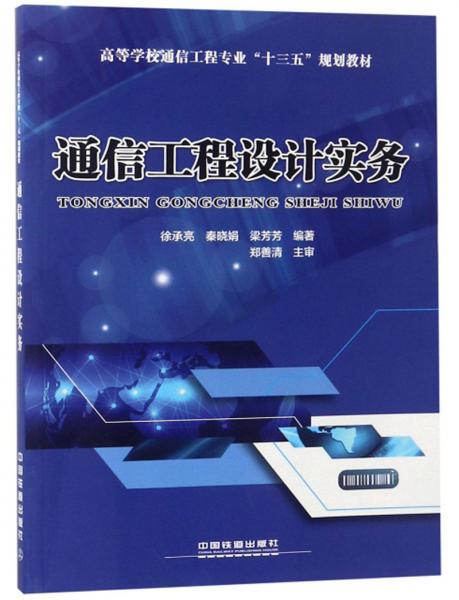 通信工程設計實務/高等學校通信工程專業(yè)“十三五”規(guī)劃教材