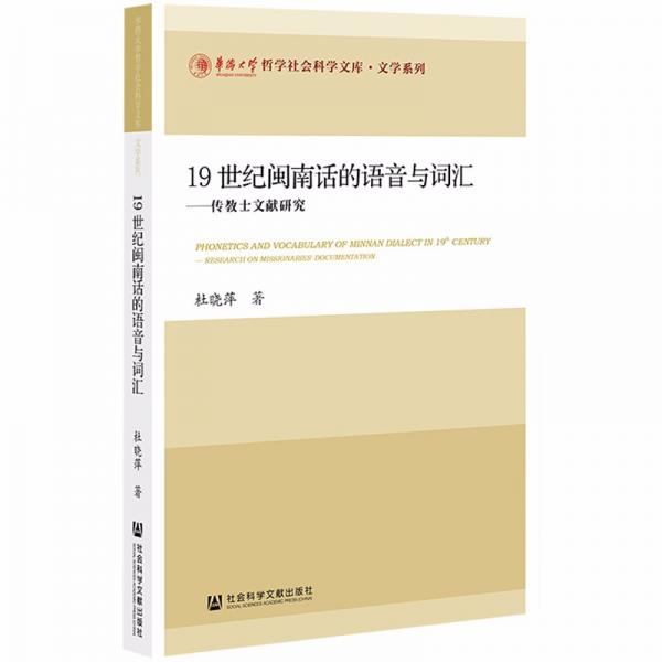 19世纪闽南话的语音与词汇：传教士文献研究