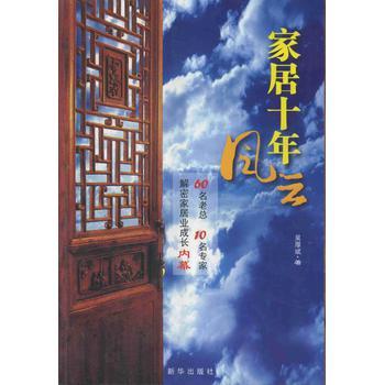 家居十年風(fēng)云:60名老總、10名專家解密家居業(yè)成長內(nèi)幕
