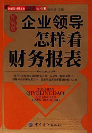 企業(yè)領(lǐng)導(dǎo)怎樣看財(cái)務(wù)報(bào)表