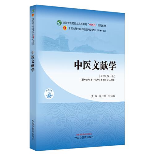 中醫(yī)文獻學·全國中醫(yī)藥行業(yè)高等教育“十四五”規(guī)劃教材