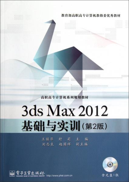 3ds Max 2012基础与实训(第2版)
