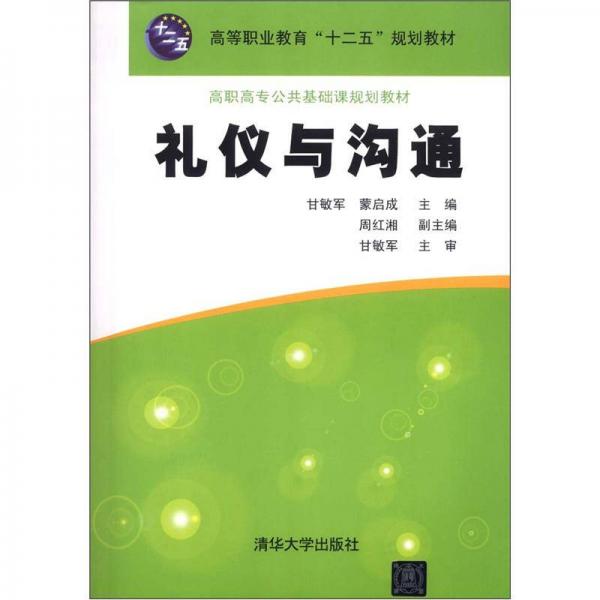 高等職業(yè)教育“十二五”規(guī)劃教材·高職高專公共基礎(chǔ)課規(guī)劃教材：禮儀與溝通