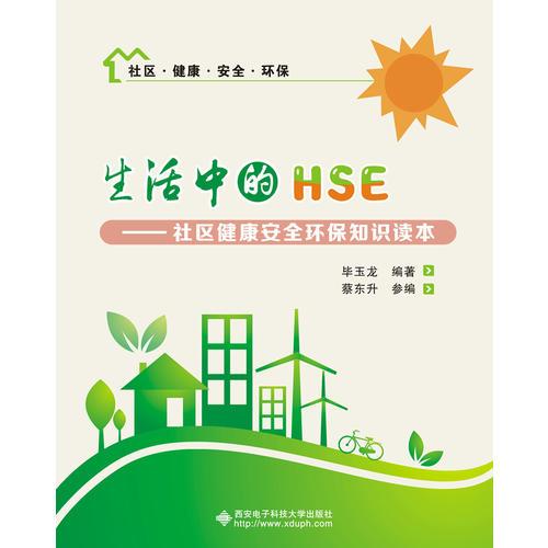 生活中的HSE——社區(qū)健康安全環(huán)保知識讀本