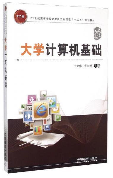 大學(xué)計(jì)算機(jī)基礎(chǔ)