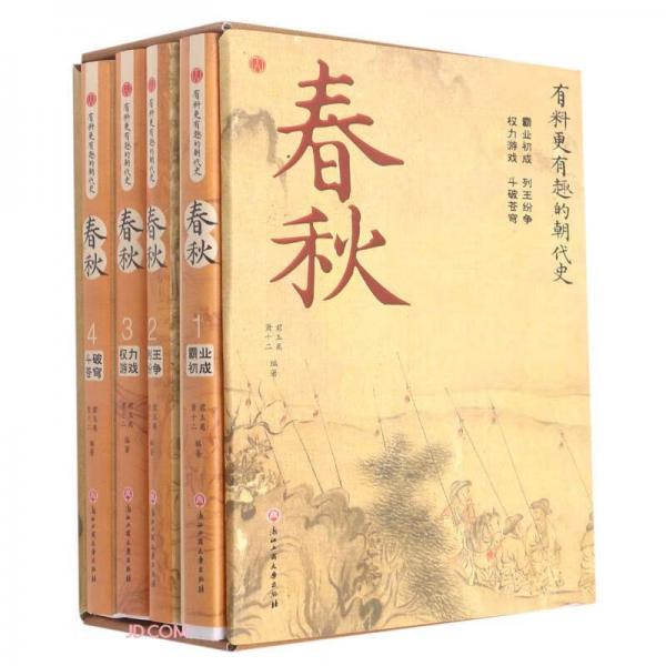 春秋(共4册)/有料更有趣的朝代史