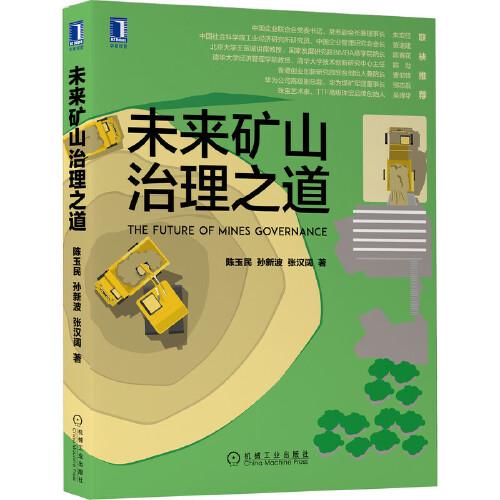未來(lái)礦山治理之道
