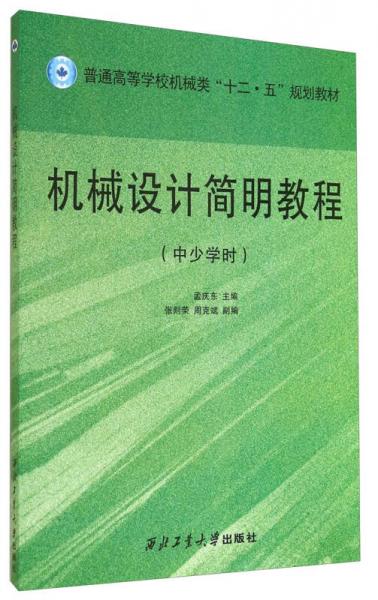 機械設計簡明教程（中少學時）/普通高等學校機械類“十二·五”規(guī)劃教材