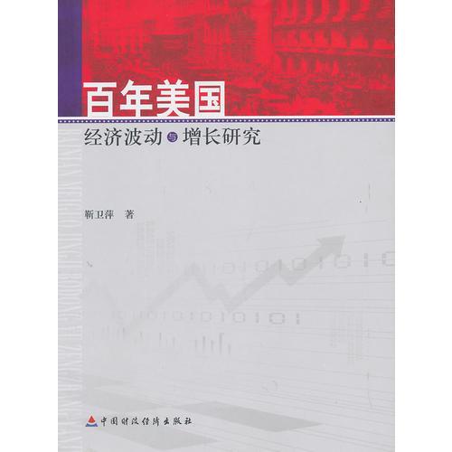 百年美國(guó)經(jīng)濟(jì)波動(dòng)與增長(zhǎng)研究 