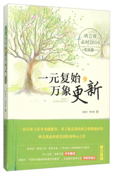 一元復(fù)始萬(wàn)象更新（班會(huì)課素材2016實(shí)戰(zhàn)篇一 新班級(jí)亟須解決問題專輯）