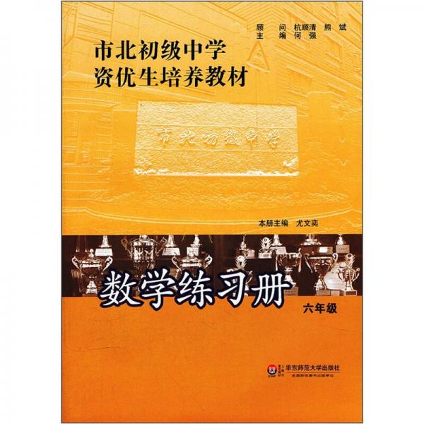 市北初级中学资优生培养教材：数学练习册（6年级）