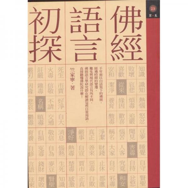 佛經(jīng)語(yǔ)言初探