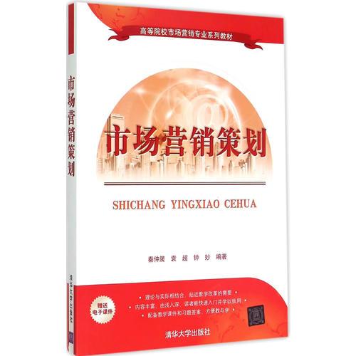 市場(chǎng)營(yíng)銷(xiāo)策劃（高等院校市場(chǎng)營(yíng)銷(xiāo)專(zhuān)業(yè)系列教材）