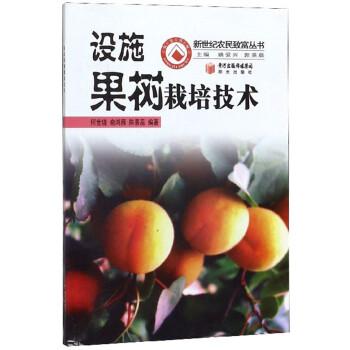 設(shè)施果樹(shù)栽培技術(shù)