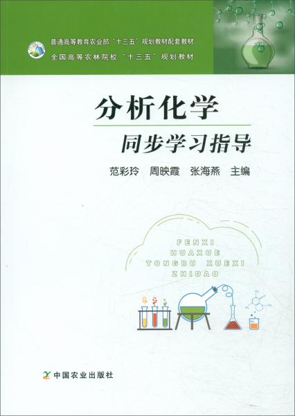 分析化學(xué)同步學(xué)習(xí)指導(dǎo)