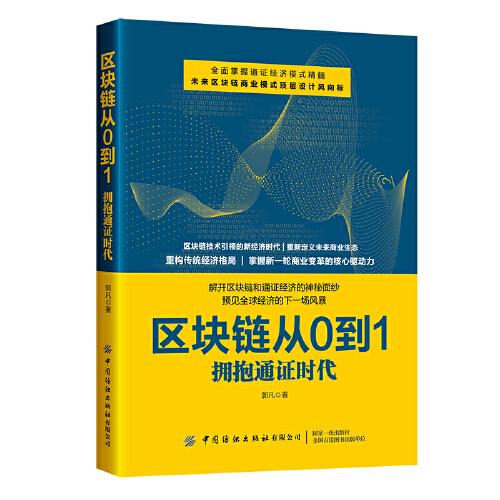 區(qū)塊鏈從0到1：擁抱通證時(shí)代