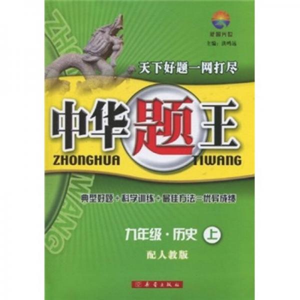 中华题王：历史（9年级上）（配人教版）