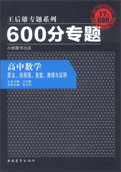 王后雄专题系列·600分专题·高中数学：算法、流程图、复数、推理与证明（2013版）