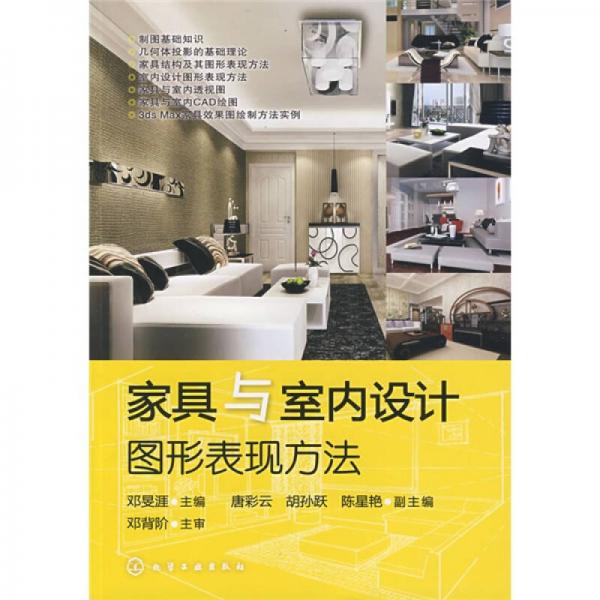 家具與室內(nèi)設計圖形表現(xiàn)方法