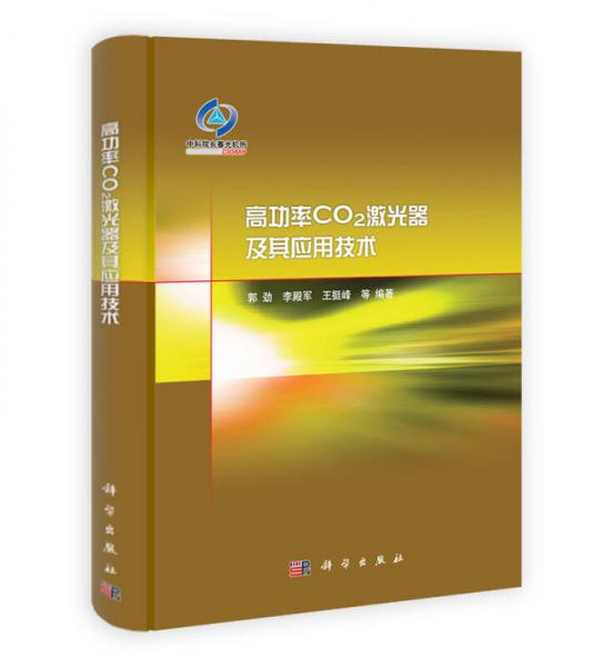 高功率CO2激光器及其應用技術