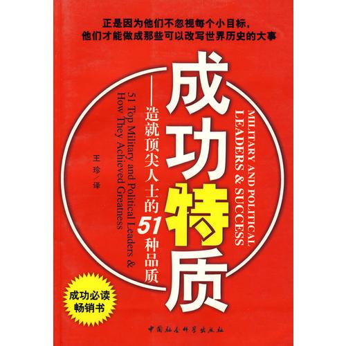 成功特質(zhì)-造就頂尖人士的51種品質(zhì)