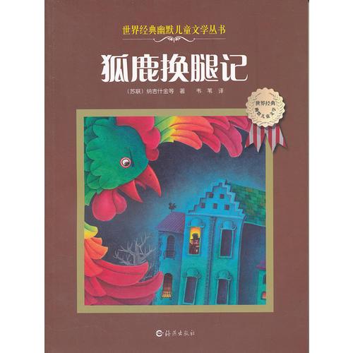狐鹿換腿記