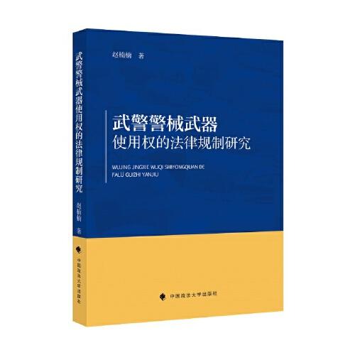 武警警械武器使用權(quán)的法律規(guī)制研究