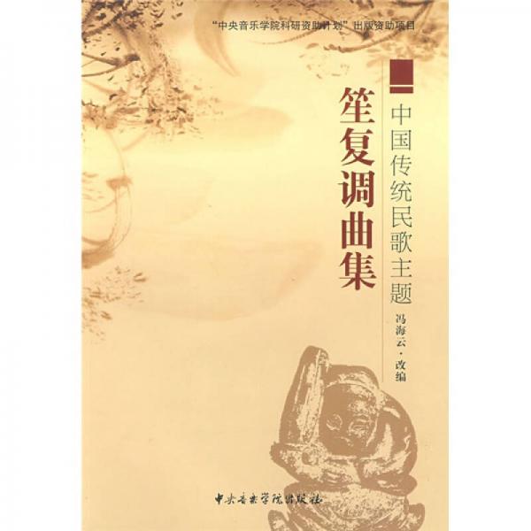 中國(guó)傳統(tǒng)民歌主題：笙復(fù)調(diào)曲集