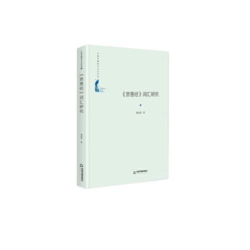 中國書籍學術之光文庫— 《賢愚經(jīng)》詞匯研究（精裝）