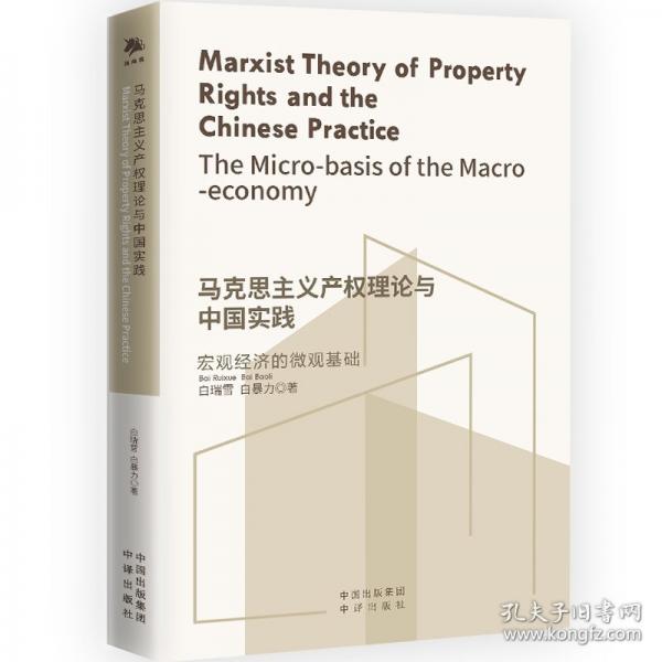 馬克思主義產(chǎn)權理論與中國實踐