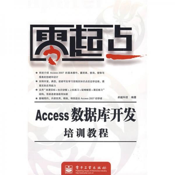 零起点：Access数据库开发培训教程