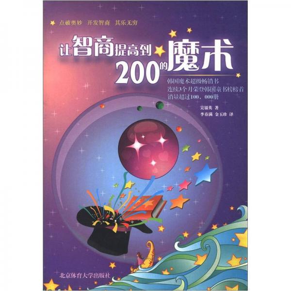 让智商提高到200的魔术