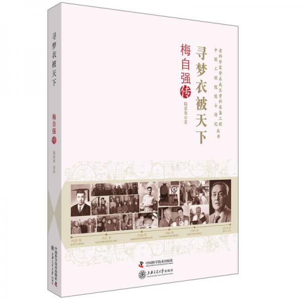 老科學家學術成長資料采集工程叢書 尋夢衣被天下梅自強傳